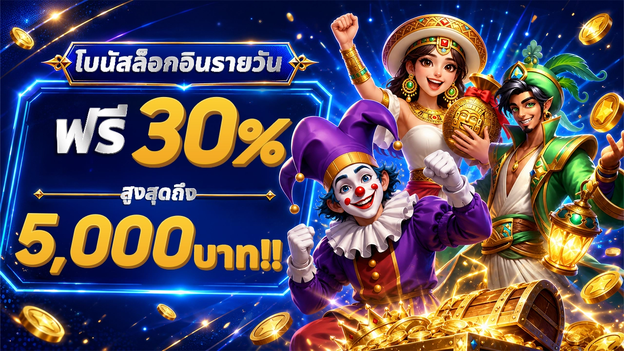 🎁โบนัสล็อกอินรายวัน - รับฟรี 30% สูงสุด 5,000THB (รับสิทธิ์ที่หน้าเว็บไซต์)